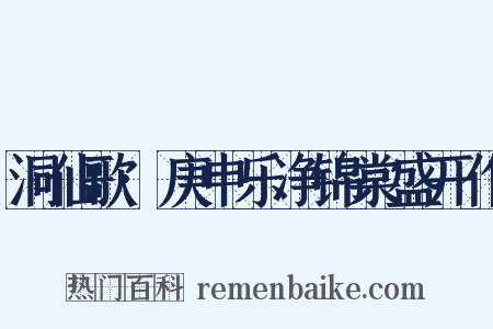 洞仙歌·庚申乐净锦棠盛开作是什么意思的图片